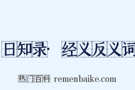 日知录·经义反义词是什么意思的图片